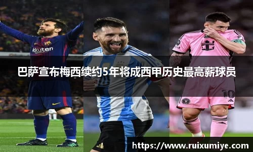 巴萨宣布梅西续约5年将成西甲历史最高薪球员