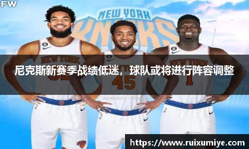 尼克斯新赛季战绩低迷，球队或将进行阵容调整