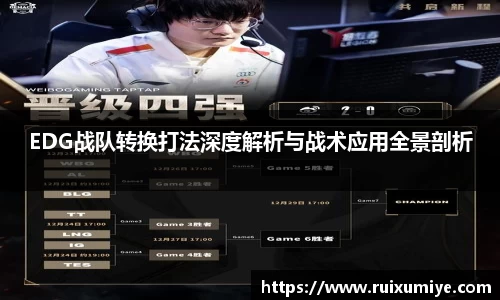 EDG战队转换打法深度解析与战术应用全景剖析