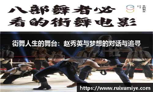 街舞人生的舞台：赵秀英与梦想的对话与追寻
