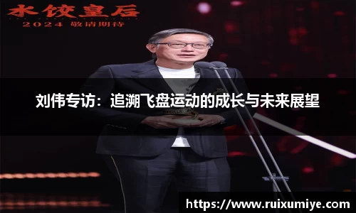刘伟专访：追溯飞盘运动的成长与未来展望