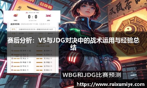 赛后分析：V5与JDG对决中的战术运用与经验总结