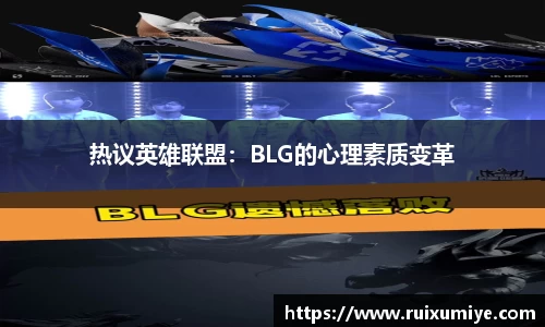 热议英雄联盟：BLG的心理素质变革