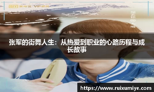 张军的街舞人生：从热爱到职业的心路历程与成长故事