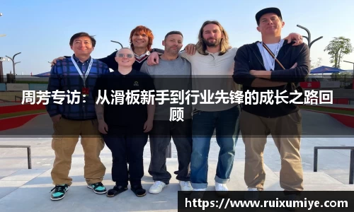 周芳专访：从滑板新手到行业先锋的成长之路回顾