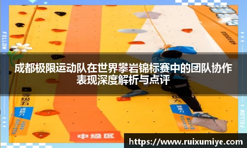 成都极限运动队在世界攀岩锦标赛中的团队协作表现深度解析与点评