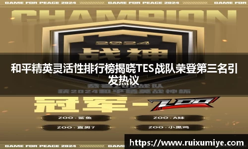和平精英灵活性排行榜揭晓TES战队荣登第三名引发热议