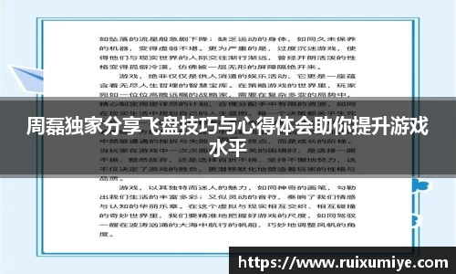 周磊独家分享飞盘技巧与心得体会助你提升游戏水平