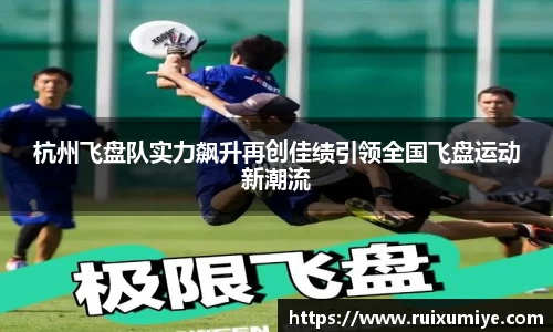杭州飞盘队实力飙升再创佳绩引领全国飞盘运动新潮流