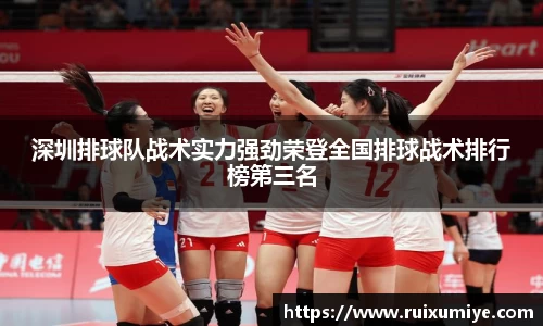 深圳排球队战术实力强劲荣登全国排球战术排行榜第三名