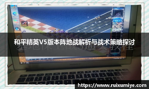 和平精英V5版本阵地战解析与战术策略探讨