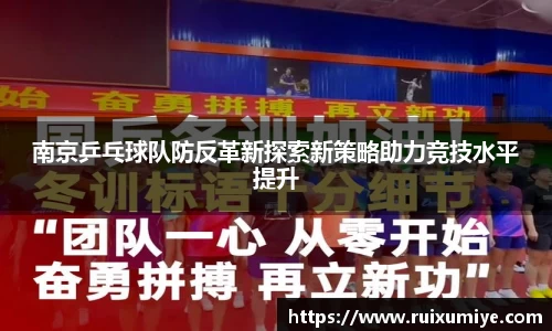南京乒乓球队防反革新探索新策略助力竞技水平提升