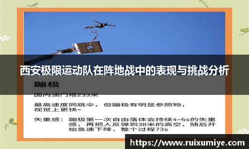 西安极限运动队在阵地战中的表现与挑战分析