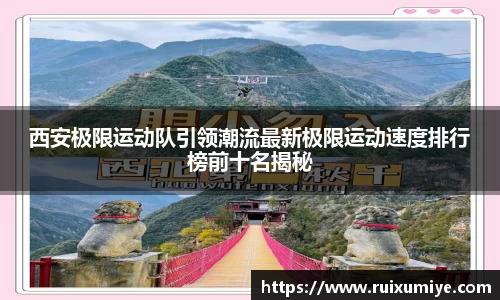 西安极限运动队引领潮流最新极限运动速度排行榜前十名揭秘