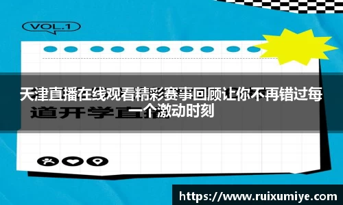 天津直播在线观看精彩赛事回顾让你不再错过每一个激动时刻