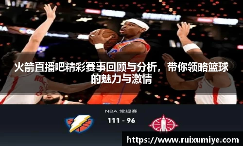 火箭直播吧精彩赛事回顾与分析，带你领略篮球的魅力与激情