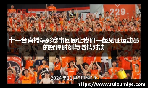 十一台直播精彩赛事回顾让我们一起见证运动员的辉煌时刻与激情对决