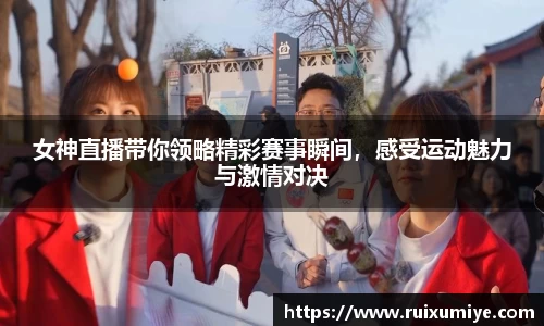 女神直播带你领略精彩赛事瞬间，感受运动魅力与激情对决