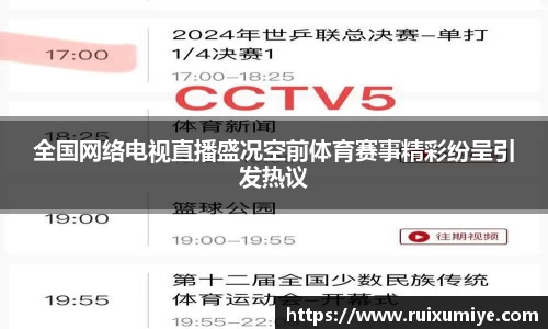 全国网络电视直播盛况空前体育赛事精彩纷呈引发热议