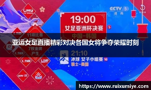 亚运女足直播精彩对决各国女将争夺荣耀时刻