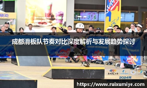 成都滑板队节奏对比深度解析与发展趋势探讨