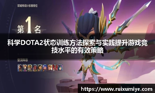 科学DOTA2状态训练方法探索与实践提升游戏竞技水平的有效策略