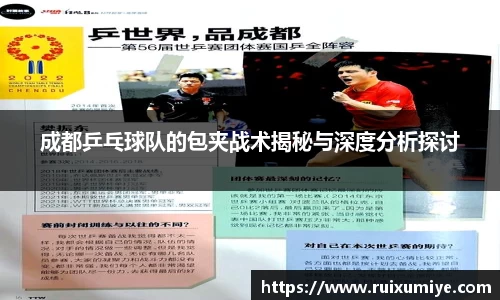 成都乒乓球队的包夹战术揭秘与深度分析探讨