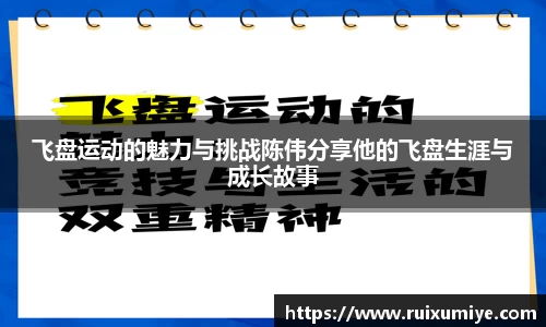 飞盘运动的魅力与挑战陈伟分享他的飞盘生涯与成长故事