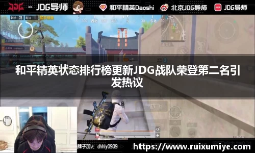 和平精英状态排行榜更新JDG战队荣登第二名引发热议