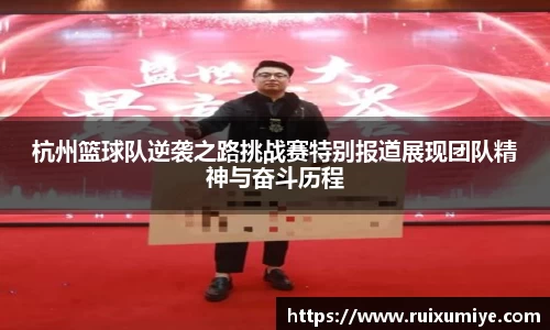 杭州篮球队逆袭之路挑战赛特别报道展现团队精神与奋斗历程