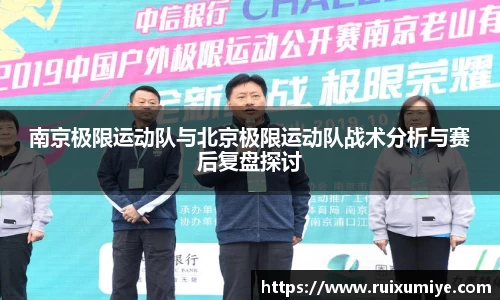 南京极限运动队与北京极限运动队战术分析与赛后复盘探讨