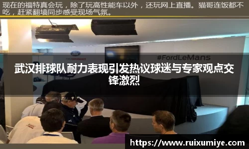 武汉排球队耐力表现引发热议球迷与专家观点交锋激烈
