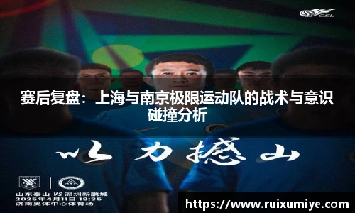 赛后复盘：上海与南京极限运动队的战术与意识碰撞分析
