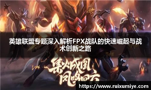 英雄联盟专题深入解析FPX战队的快速崛起与战术创新之路