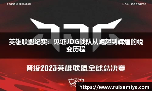 英雄联盟纪实：见证JDG战队从崛起到辉煌的蜕变历程
