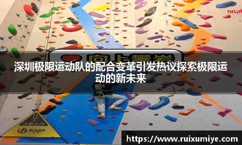 深圳极限运动队的配合变革引发热议探索极限运动的新未来