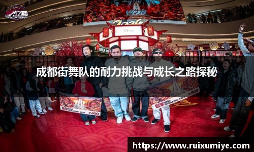成都街舞队的耐力挑战与成长之路探秘