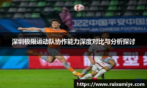 深圳极限运动队协作能力深度对比与分析探讨