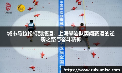 城市马拉松特别报道：上海攀岩队勇闯赛道的逆袭之路与奋斗精神