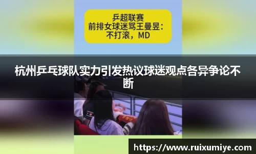 杭州乒乓球队实力引发热议球迷观点各异争论不断