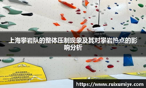 上海攀岩队的整体压制现象及其对攀岩热点的影响分析