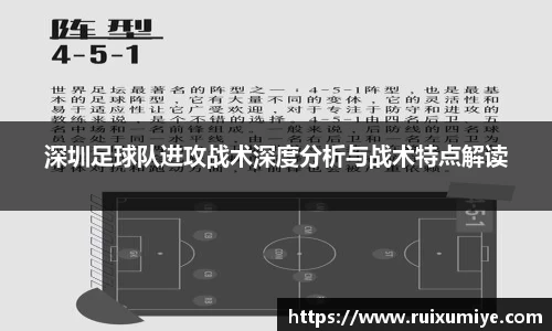深圳足球队进攻战术深度分析与战术特点解读
