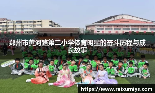 郑州市黄河路第二小学体育明星的奋斗历程与成长故事