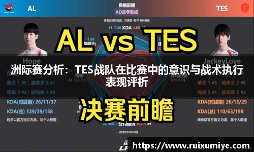洲际赛分析：TES战队在比赛中的意识与战术执行表现评析