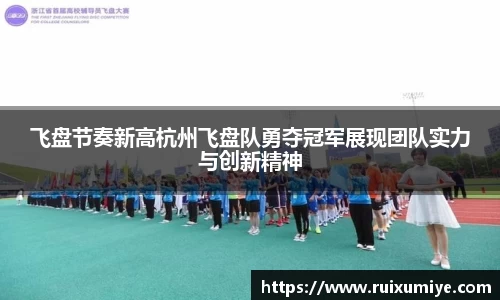 飞盘节奏新高杭州飞盘队勇夺冠军展现团队实力与创新精神