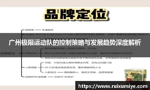 广州极限运动队的控制策略与发展趋势深度解析