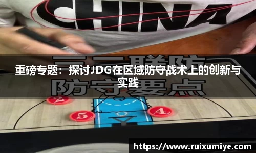 重磅专题：探讨JDG在区域防守战术上的创新与实践