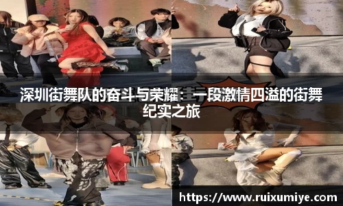 深圳街舞队的奋斗与荣耀：一段激情四溢的街舞纪实之旅