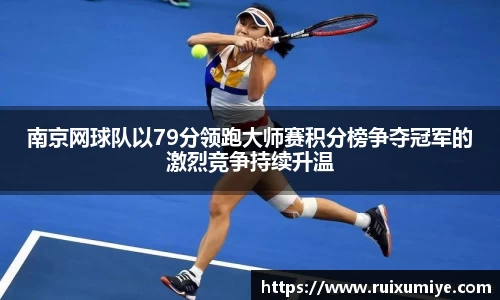 南京网球队以79分领跑大师赛积分榜争夺冠军的激烈竞争持续升温