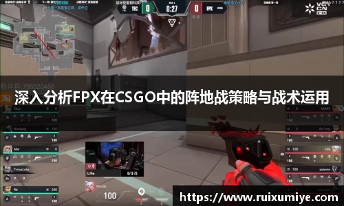 深入分析FPX在CSGO中的阵地战策略与战术运用